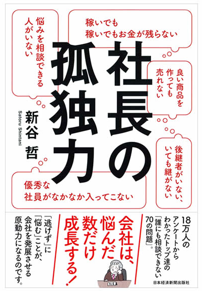 社長の孤独力 著者 新谷哲 抜粋版無料プレゼント 経営ノート